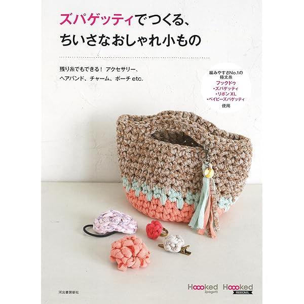 ズパゲッティポーチ　ズパゲッティバック ズパゲッティで編む おそろいのバッグ&小物 (メディアパルムック