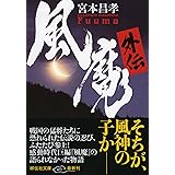 風魔外伝 (祥伝社文庫)