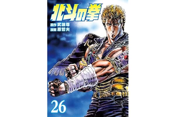 北斗の拳 ２６巻 (ゼノンコミックス)
