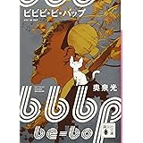 ビビビ・ビ・バップ (講談社文庫)