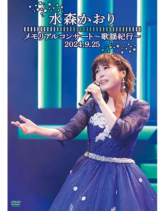 水森かおり　ファーストコンサート ☆水森かおり「ファーストコンサート 女だから・・・第一楽章