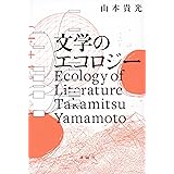 文学のエコロジー