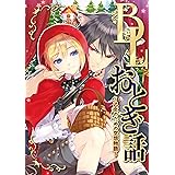 BLおとぎ話～乙女のための空想物語～