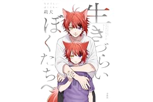 生きづらいぼくたちへ