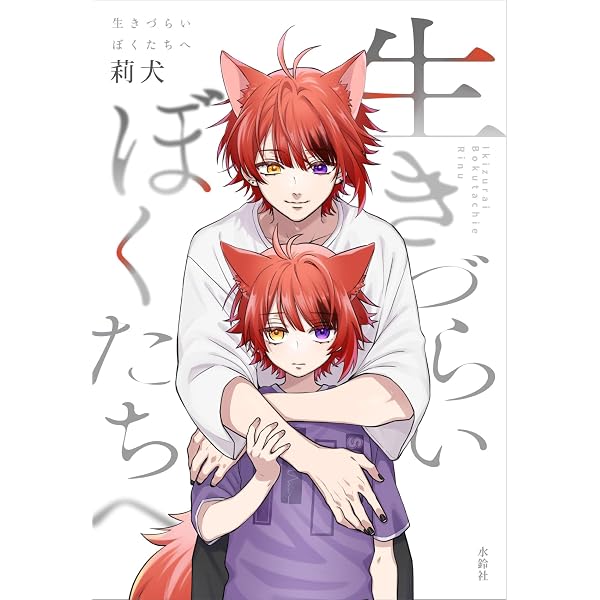 莉犬めもりー (STPR BOOKS) | 莉犬×ななもり。 |本 | 通販 | Amazon