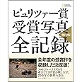 ピュリツァー賞 受賞写真 全記録 第2版