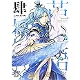 アラタカンガタリ~革神語~ リマスター版 (4) (少年サンデーコミックススペシャル)
