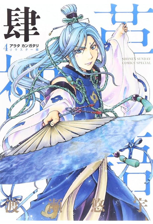 Amazon.co.jp: アラタカンガタリ~革神語~ リマスター版 (7) (少年