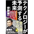 テクノロジーが 予測する未来 web3、メタバース、NFTで世界はこうなる (SB新書)