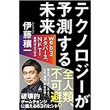 テクノロジーが 予測する未来 web3、メタバース、NFTで世界はこうなる (SB新書)