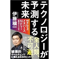 テクノロジーが 予測する未来 web3、メタバース、NFTで世界はこうなる (SB新書)