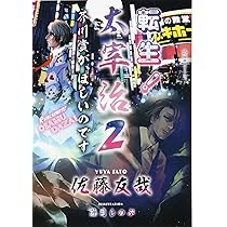 初版帯付set 佐藤友哉 転生!太宰治 星海社FICTIONS 転生! 太宰治 転生して、すみません (星海社FICTIONS サ 2-5) | 佐藤