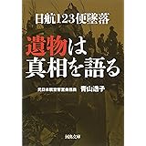 日航123便墜落 遺物は真相を語る (河出文庫)