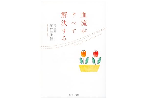 血流がすべて解決する