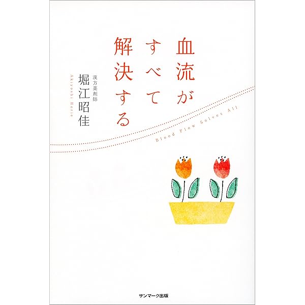 Amazon.co.jp: 血流ゼロトレ 電子書籍: 堀江昭佳, 石村友見: Kindleストア