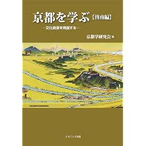 Amazon.co.jp: 京都を学ぶ【洛東編】―文化資源を発掘する : 京都学研究