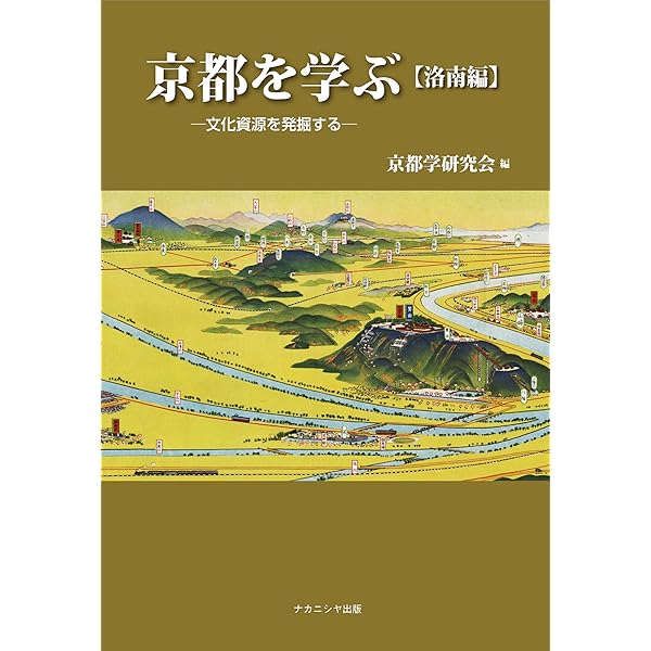 Amazon.co.jp: 京都を学ぶ【洛東編】―文化資源を発掘する : 京都学研究