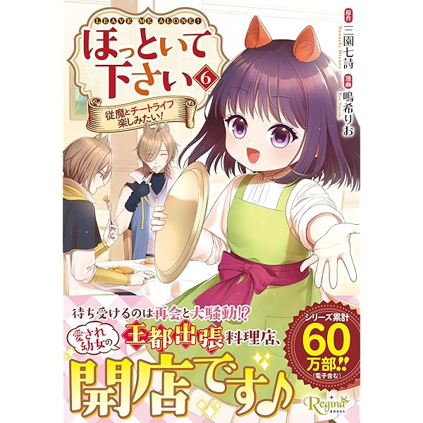 転生したら捨てられたが、拾われて楽しく生きています。 (3) (レジーナ