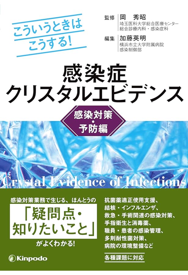 こういうときはこうする！ 感染症クリスタルエビデンス 診断編 | 渋江