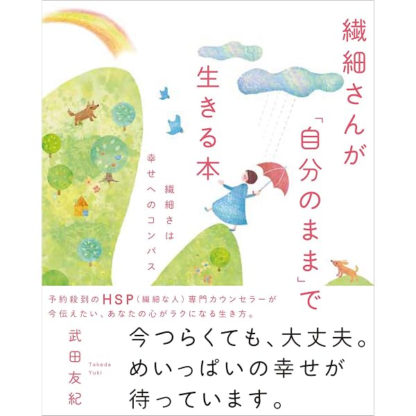 Amazon.co.jp: イラスト版「繊細さん」の本 eBook : 武田友紀: Kindle