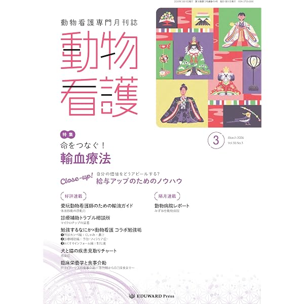 Amazon.co.jp: 動物看護 No.432（2026年1月号）ケース別に考える 麻酔