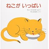 ねこが いっぱい (福音館あかちゃんの絵本)