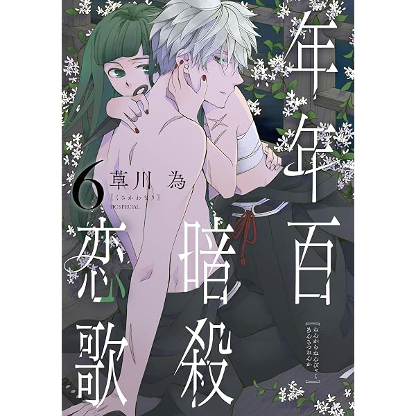 Amazon.co.jp: 年年百暗殺恋歌【電子限定おまけ付き】 7 (花とゆめ
