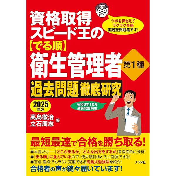 これだけ覚える第1種・第2種衛生管理者 '25年版 (2025年版) | 村中 一
