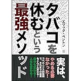 タバコを休むという最強メソッド