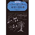 ハリー・ポッターと秘密の部屋 2-1(静山社ペガサス文庫)