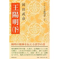 Amazon.co.jp: 王陽明 上(シリーズ陽明学2) : 岡田武彦: 本