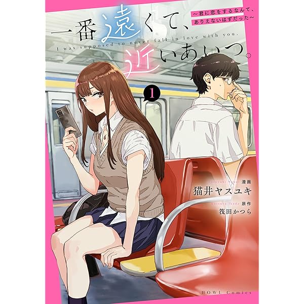 一番遠くて、近いあいつ。～君に恋をするなんて、ありえないはずだった