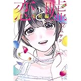 恋と嘘（１２）　美咲編 (マンガボックスコミックス)