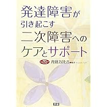 Amazon.co.jp: 発達障害が引き起こす二次障害へのケアとサポート