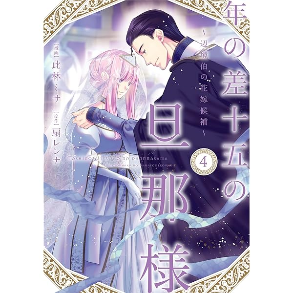 あなたの甘い牙で――虐げられた花嫁は狼の王と契りをかわす―― 2 (ル