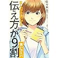まんがでわかる 伝え方が9割 [強いコトバ]