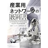産業用ネットワークの教科書~IoT時代のものづくりを支えるネットワークと関連技術