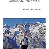 吉岡斉を語る／吉岡斉が語る