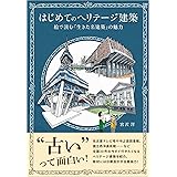 はじめてのヘリテージ建築　絵で読む「生きた名建築」の魅力