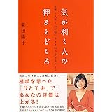 気が利く人の押さえどころ~仕事と人生を「好転」させる33の小さなルール~
