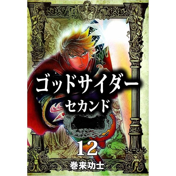 【中古】 ゴッドサイダーセカンド １４/新潮社/巻来功士 中古】 ゴッドサイダーセカンド 14/新潮社/巻来功士