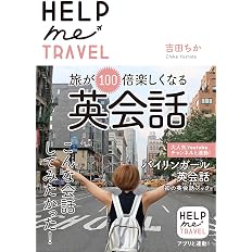 通常版 Help Me Travel 旅が100倍楽しくなる英会話 吉田 ちか 本 通販 Amazon