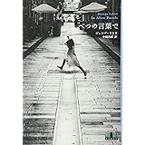 べつの言葉で (Crest books)