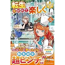 転生したら捨てられたが、拾われて楽し 1 みつなり都 直筆イラスト入りサイン本 転生したら捨てられたが、拾われて楽しく生きています。 (1