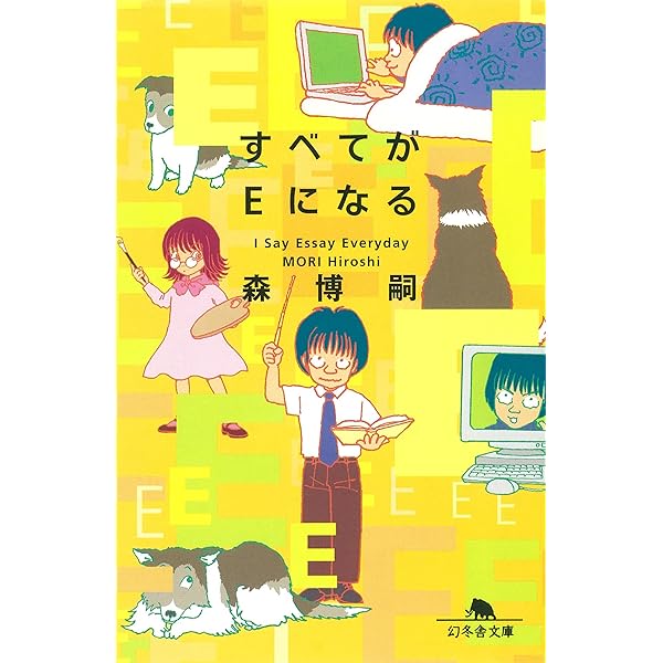 【中古】 ウェブ日記レプリカの使途 Ｉ　ｓａｙ　ｅｓｓａｙ　ｅｖｅｒｙｄａｙ/幻冬舎/森博嗣 ウェブ日記レプリカの使途: I Say Essay Everyday (幻冬舎文庫
