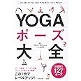 YOGAポ-ズ大全: SO BEAUTIFUL AND FLEXIBLE YOGA POSES