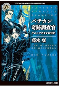 Amazon.co.jp: バチカン奇跡調査官 二十七頭の象 (角川ホラー文庫
