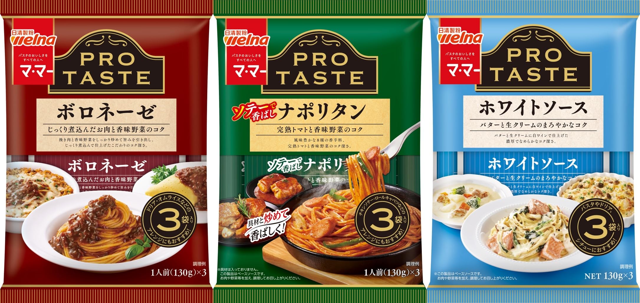 【クーポン割引】【975円】 マ・マー おうちでプロの味わい PRO TASTE 3袋入×3種類セット