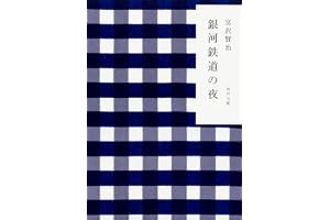 銀河鉄道の夜の表紙