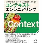 LLMの原理、RAG・エージェント開発から読み解く コンテキストエンジニアリング (エンジニア選書)